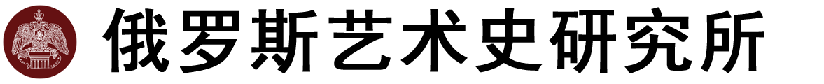 俄罗斯艺术史研究所logo